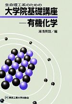 【中古】 生命理工系のための大学院基礎講座 有機化学／湯浅英哉【編】