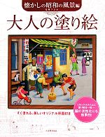 【中古】 大人の塗り絵　懐かしの昭和の風景編／毛利フジオ【著】