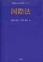 【中古】 国際法／渡部茂己(著者)