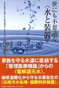 【中古】 世にも不思議な〈水と装置〉 科学技術の常識では「地球温暖化」/鷲見博生(著者)