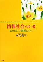 【中古】 情報社会のいま あたらしい智民たちへ／公文俊平【著】