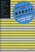 【中古】 医学生・レジデントのための医学書ガイド／富野康日己(著者)