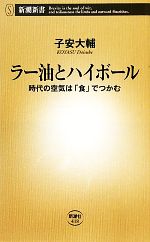 【中古】 ラー油とハイボール 時代の空気は「食」でつかむ 新潮新書／子安大輔【著】