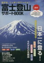 【中古】 富士登山サポートBOOK　　2011／ネコ・パブリッシング