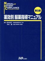 楽天市場】じほう 薬効別・服薬指導マニュアルの通販