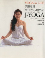 【中古】 今日から始めるJ－yoga　Yog