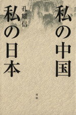 【中古】 私の中国私の日本／孔耀信(著者)