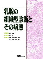 【中古】 乳腺の組織型診断とその病態／秋山太(著者),坂元吾偉(著者)