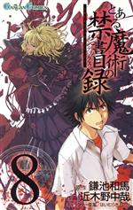 【中古】 とある魔術の禁書目録(8) ガンガンC／近木野中哉(著者)