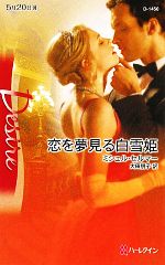 ミシェルセルマー【作】，大田朋子【訳】販売会社/発売会社：ハーレクイン発売年月日：2011/05/14JAN：9784596514509