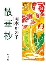 【中古】 散華抄 中公文庫／岡本かの子【著】