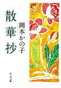 【中古】 散華抄 中公文庫／岡本かの子【著】