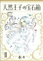 【中古】 天然王子の宝石箱(2)／木々(著者)