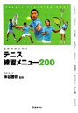 【中古】 基本が身につくテニス練習メニュー200／神谷