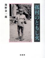Other - 【中古】 孤村のともし火／海野金一郎(著者)
