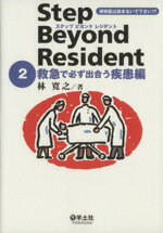 樂天商城 - 【中古】 ステップビヨンドレジデント(2) 救急で必ず出合う疾患編／林寛之(著者)