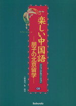 【中古】 楽しい中国語　朋子の北京留学　リニューアルバー／上野恵司(著者),魯暁こん(著者)