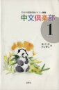 【中古】 中文倶楽部 新版(1)/梅沢洲(著者),井上貴仁(著者)