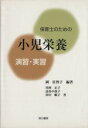 【中古】 保育士のための小児栄養