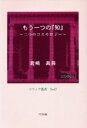 【中古】 もう一つの「知」　二つ