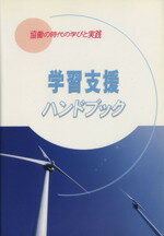 【中古】 学習支援ハンドブック　