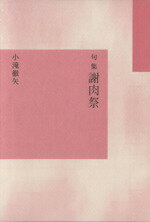 【中古】 句集　謝肉祭／小滝徹矢(著者)