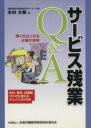 【中古】 サービス残業Q＆A／木村大