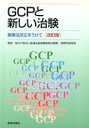 【中古】 GCPと新しい治験　薬事法