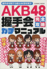 【中古】 AKB48握手会完全攻略ガチマニュアル／芸術・芸能・エンタメ・アート