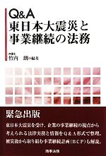 【中古】 Q＆A　東日本大震災と事業継続の法務／竹内朗【編著】