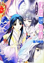 【中古】 彩雲国物語 紫闇の玉座(上) 角川ビーンズ文庫／雪乃紗衣【著】