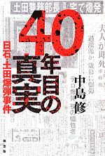 【中古】 40年目の真実 日石・土田爆弾事件／中島修(著者)