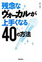 【中古】 残念なヴォーカルが上手くなる40の方法/高田三郎【著】(3)