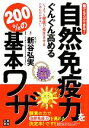 【中古】 自然免疫力をぐんぐん高める200％の基本ワザ！！！ 誰でもスグできる！／新谷弘実【監修】，シンヤインスティテュートオブジャパン【著】