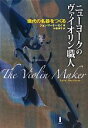 【中古】 ニューヨークのヴァイオリン職人 現代の名器をつくる／ジョンマーケーゼイ【著】，中島伸子【訳】