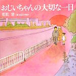 【中古】 おじいちゃんの大切な一日／重松清【著】，はまのゆか【絵】