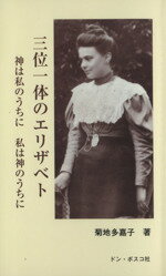 【中古】 三位一体のエリザベト 神は私のうちに私は神のうちに帰天百周年/菊地多嘉子(著者)