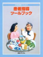 【中古】 日常診療のための患者指導ツールブック／日経メディカル編集部(著者)