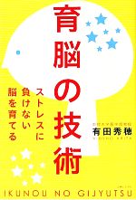 【中古】 育脳の技術 ストレスに負けない脳を育てる／有田秀穂【著】