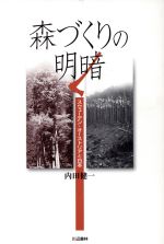 【中古】 森づくりの明暗　スウェーデン・オーストリアと日本／内田健一(著者)