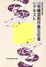 【中古】 有機溶剤作業主任者テキスト　新版　第9版／労働省(著者)