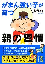 【中古】 がまん強い子が育つ親の習慣 中経の文庫／多湖輝【著】