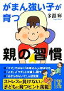 【中古】 がまん強い子が育つ親の習慣 中経の文庫/多湖輝【著】