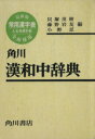 【中古】 角川漢和中辞典/貝塚茂樹(著者)