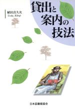 【中古】 貸出と案内の技法／植田喜久次(著者)
