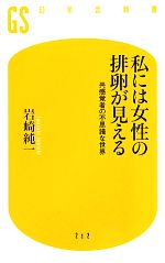 【中古】 私には女性の排卵が見える 共感覚者の不思議な世界 幻冬舎新書／岩崎純一【著】
