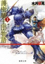 水月郁見販売会社/発売会社：徳間書店発売年月日：2011/06/03JAN：9784198933852