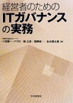 【中古】 経営者のためのITガバナンスの実務／小池聖一・パウロ，楠正彦，籏野純一，本木賢太郎【著】