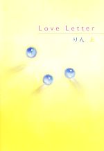 Platinum Library - 【中古】 Love　Letter(上)／りん【著】