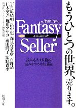 【中古】 Fantasy Seller 新潮文庫／新潮社ファンタジーセラー編集部【編】